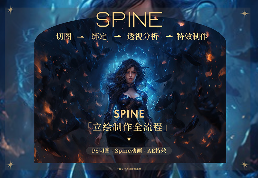 Ϸ桶ԪŮ񡷶ЧSpine + AE 