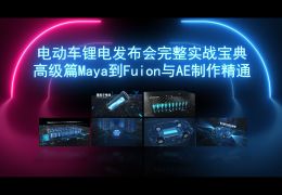 MayaFusionAEͨ-綯﮵緢ʵս䡾߼ƪ