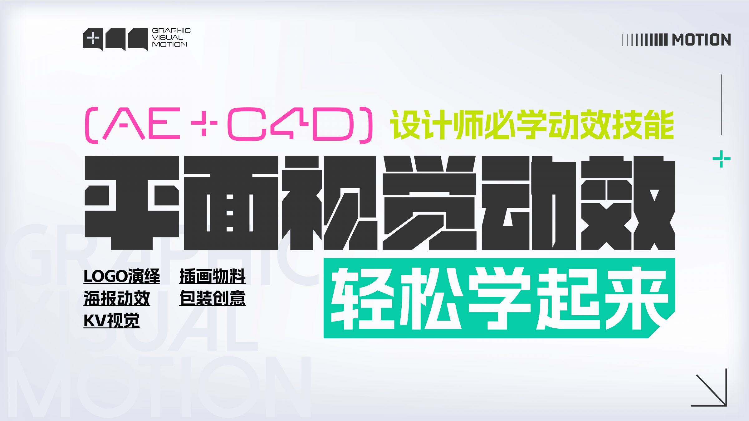 AE+C4D平面视觉动效轻松学 AE+C4D平面视觉动效轻松学